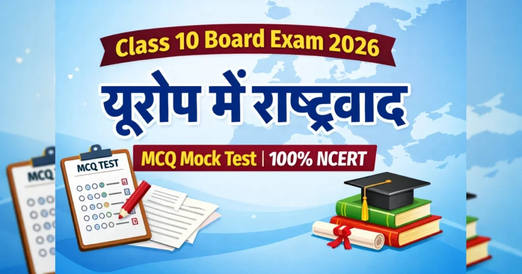 Class 10 History MCQ Mock Test यूरोप में राष्ट्रवाद बोर्ड परीक्षा के लिए