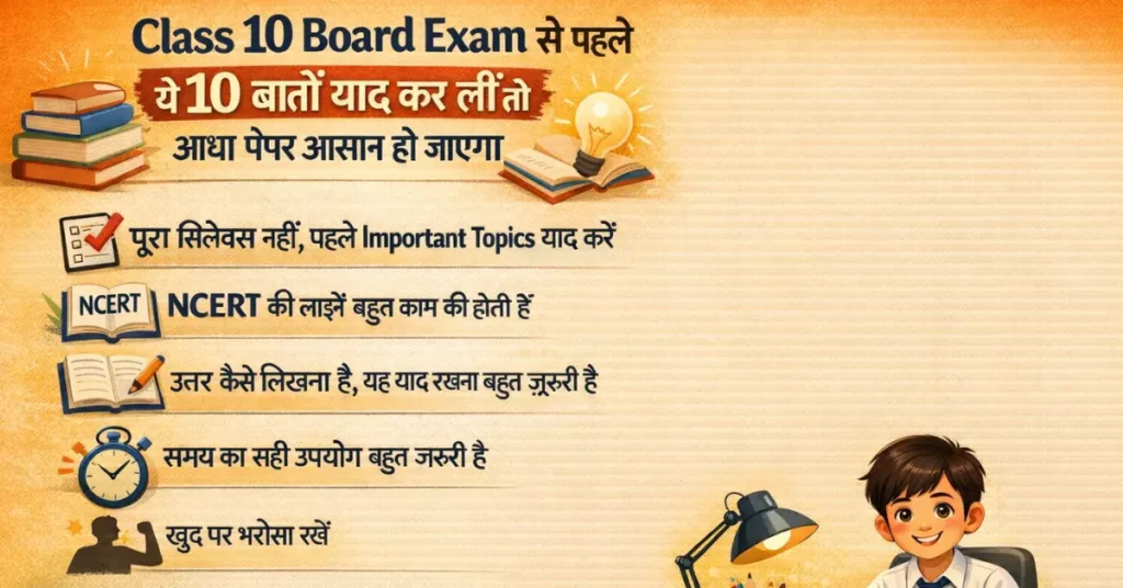 Class 10 Board Exam से पहले ये 10 बातें याद कर लीं तो आधा पेपर आसान हो जाएगा