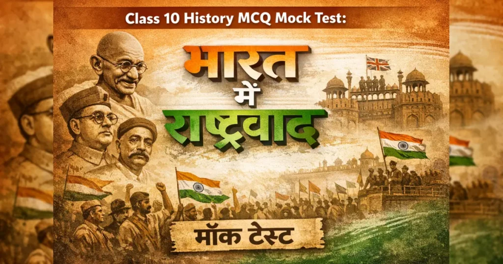Class 10 History MCQ Mock Test भारत में राष्ट्रवाद के लिए हिंदी माध्यम छात्रों के लिए बोर्ड परीक्षा 2026 तैयारी