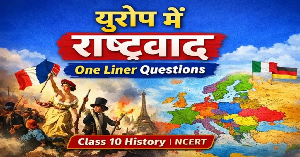 यूरोप में राष्ट्रवाद One Liner Questions for Class 10 History Board Exam