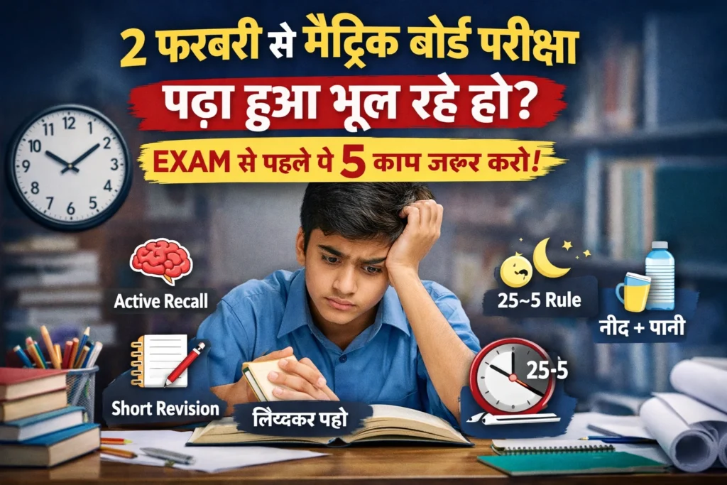 मैट्रिक बोर्ड परीक्षा की तैयारी करता छात्र, पढ़ा हुआ याद रखने के 5 तरीके