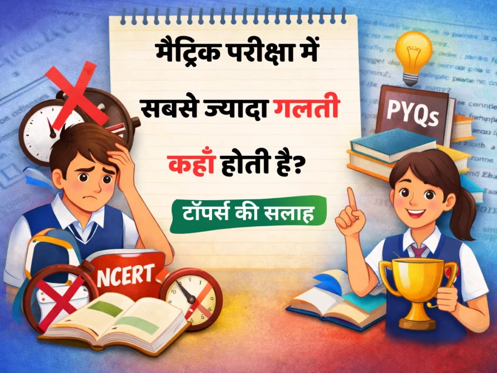 मैट्रिक परीक्षा में छात्रों से होने वाली सबसे बड़ी गलतियाँ और टॉपर्स की सलाह