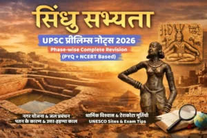 सिंधु सभ्यता UPSC प्रीलिम्स नोट्स – नगर योजना, प्रमुख स्थल और सांस्कृतिक विशेषताएँ