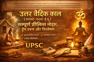 उत्तर वैदिक काल (1000–600 ई.पू.) के लिए संघ लोक सेवा आयोग प्रारम्भिक परीक्षा हेतु सम्पूर्ण हिंदी नोट्स, ट्रैप प्रश्न और विश्लेषण