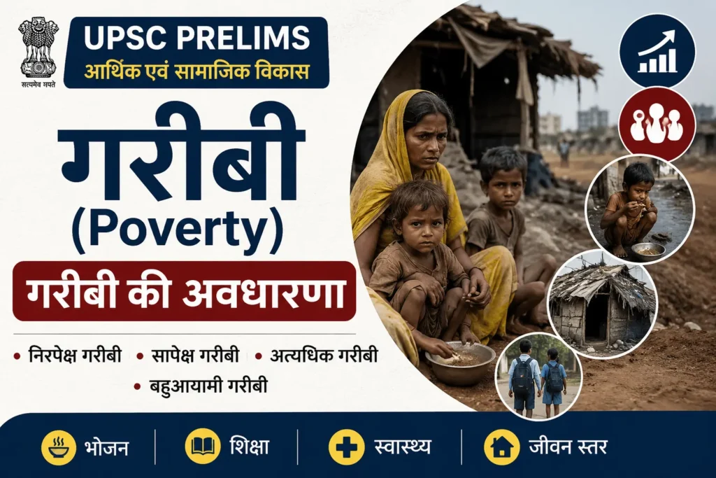 गरीबी की अवधारणा (Poverty Concept) UPSC Notes in Hindi – निरपेक्ष गरीबी, सापेक्ष गरीबी, अत्यधिक गरीबी एवं बहुआयामी गरीबी