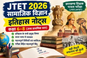 JTET 2026 History Notes in Hindi for Social Science Classes 6–8