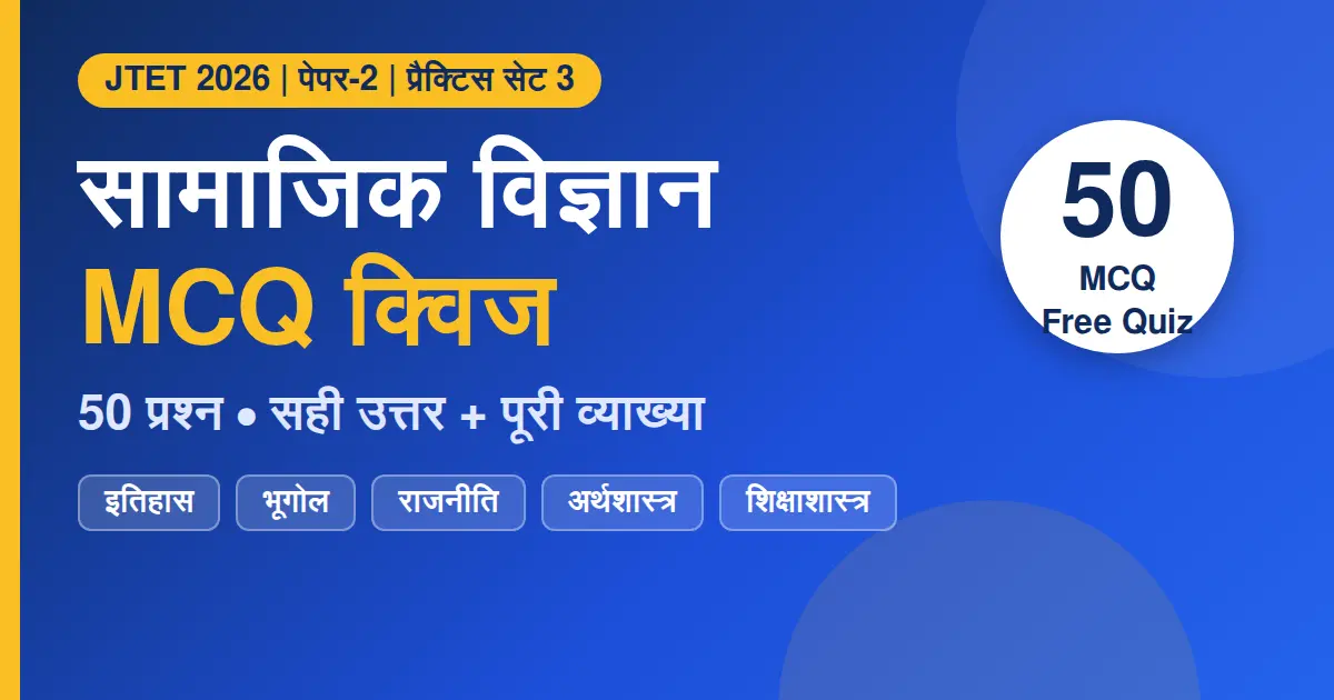 यह चित्र JTET Paper 2 सामाजिक विज्ञान MCQ से संबंधित है