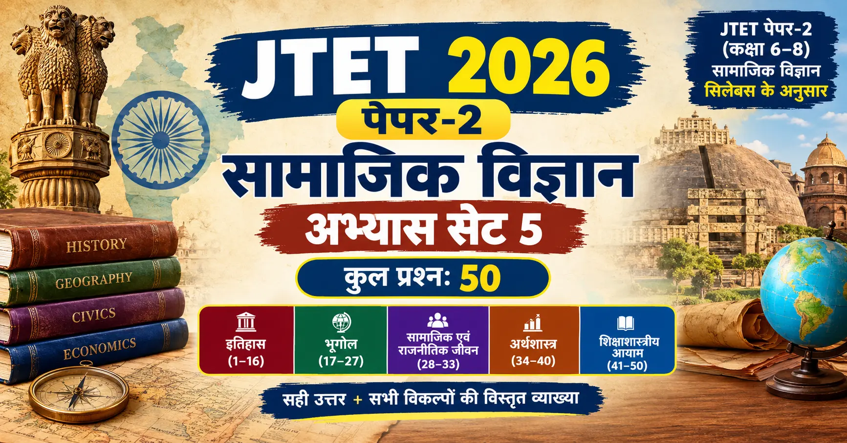 Illustration showing a JTET 2026 Social Science Practice Set 5